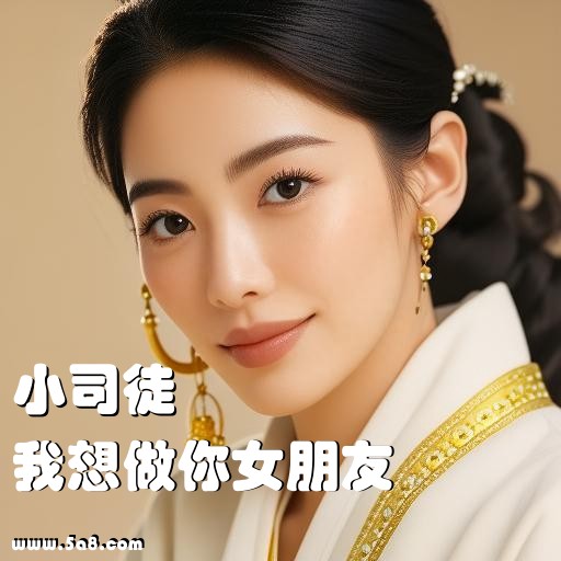 我想做你女朋友小司徒搞笑图片