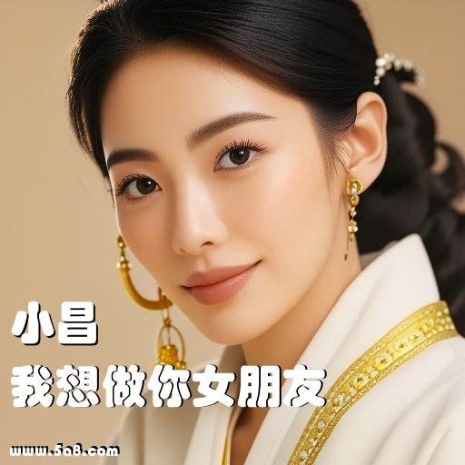 我想做你女朋友小昌搞笑图片