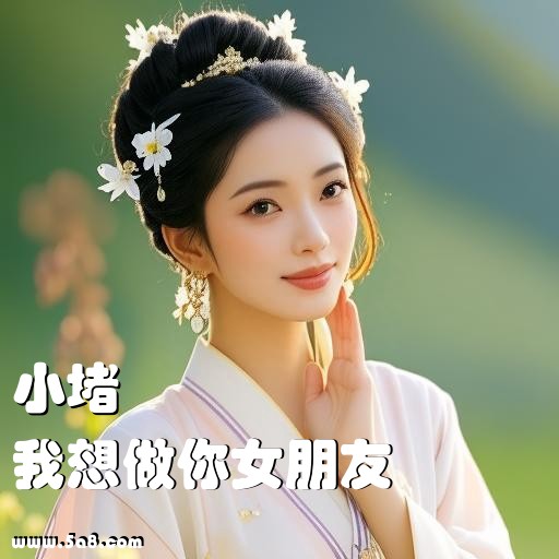 我想做你女朋友小堵搞笑图片