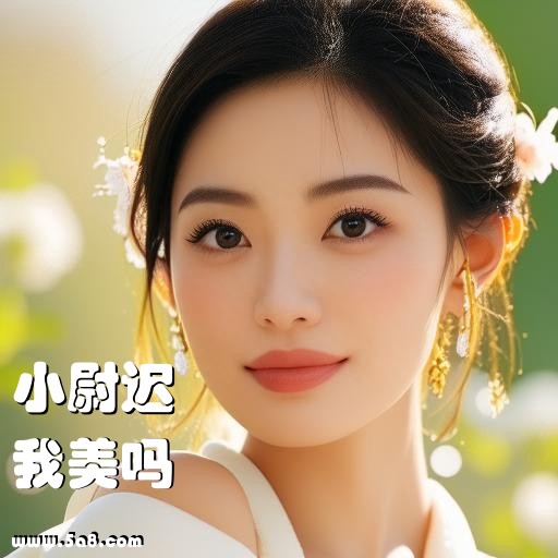 我美吗小尉迟搞笑图片
