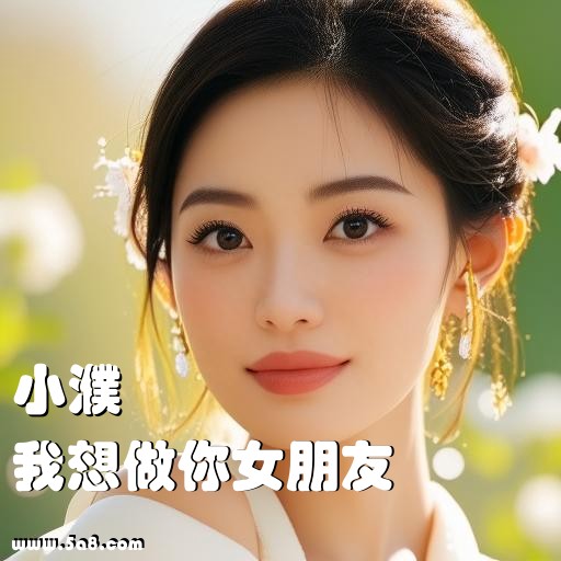 我想做你女朋友小濮搞笑图片