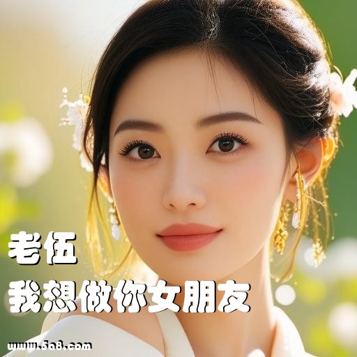 我想做你女朋友老伍搞笑图片