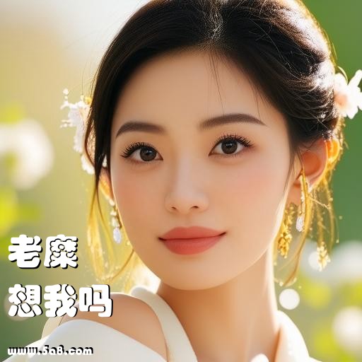 想我吗老糜搞笑图片