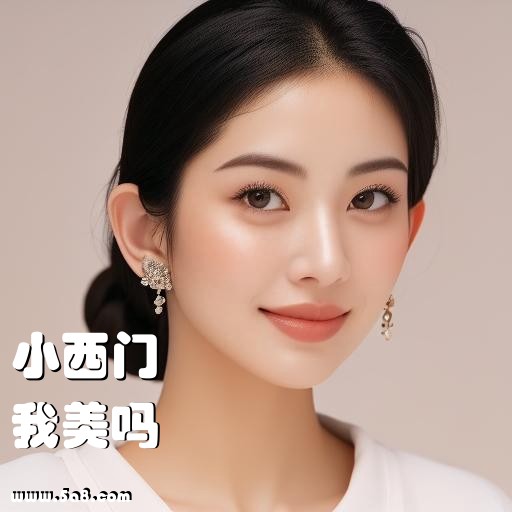 我美吗小西门搞笑图片