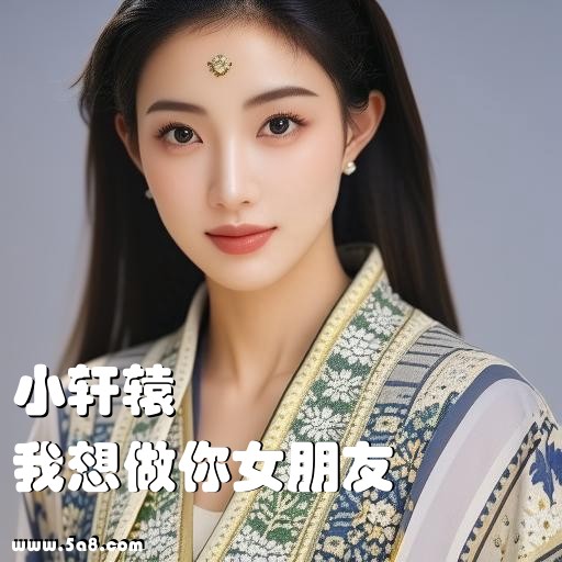 我想做你女朋友小轩辕搞笑图片