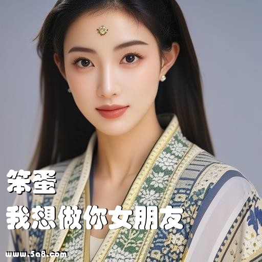我想做你女朋友笨蛋搞笑图片