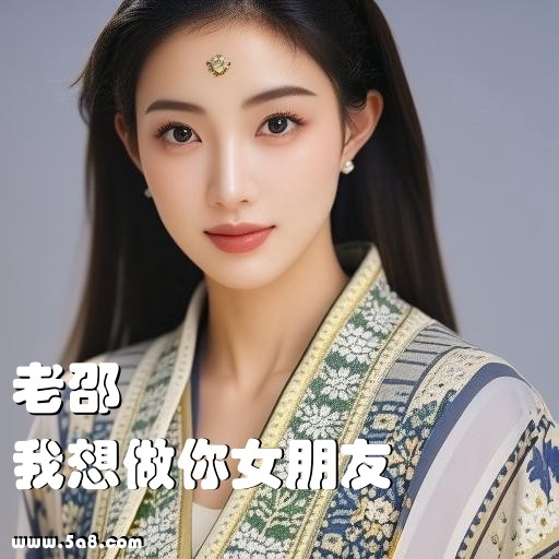 我想做你女朋友老邵搞笑图片