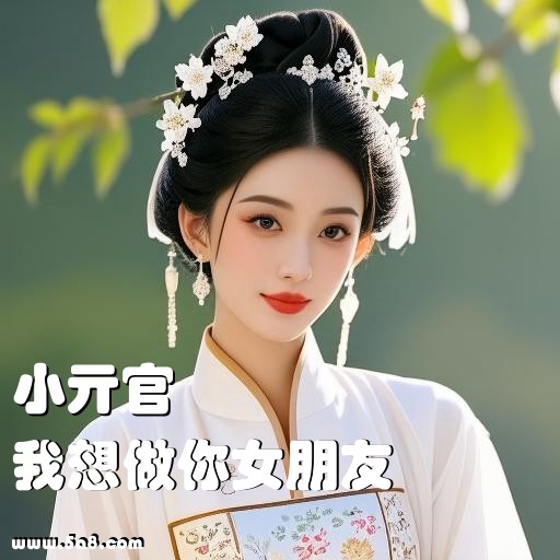 我想做你女朋友小亓官搞笑图片
