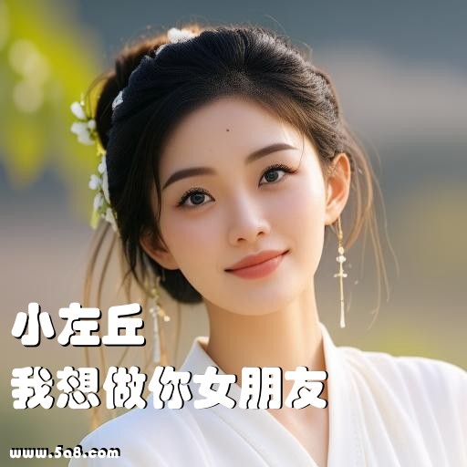 我想做你女朋友小左丘搞笑图片