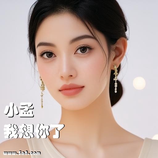 我想你了小孟搞笑图片