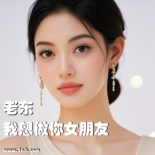 我想做你女朋友老东搞笑图片