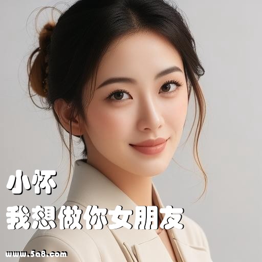 我想做你女朋友小怀搞笑图片