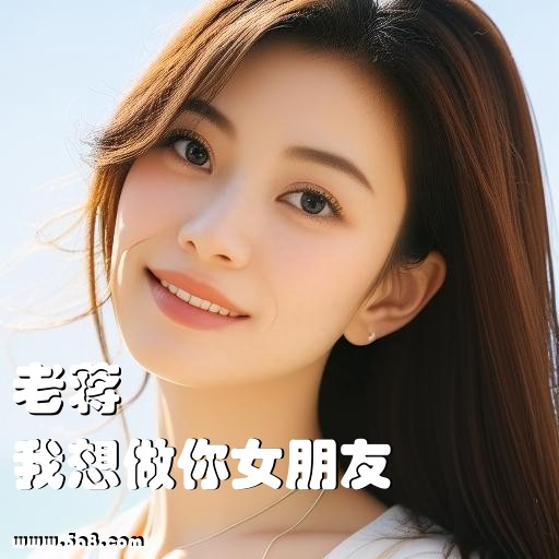 我想做你女朋友老蒋搞笑图片