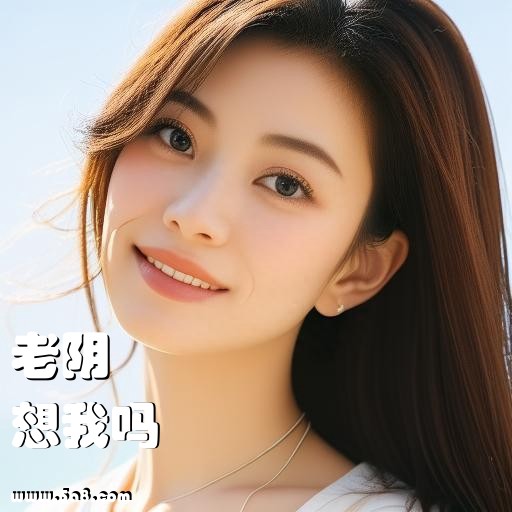 想我吗老阴搞笑图片