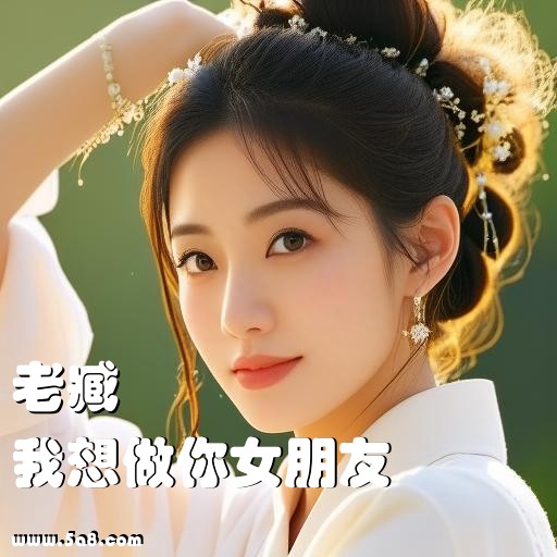 我想做你女朋友老臧搞笑图片