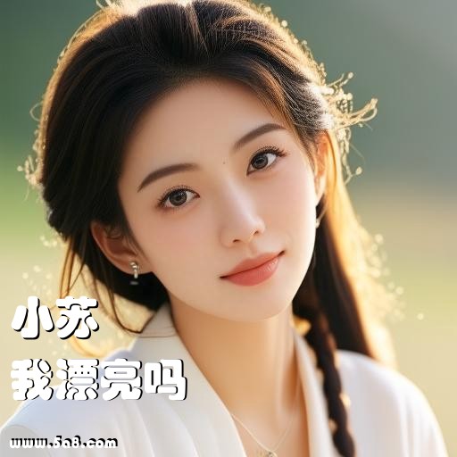 我漂亮吗小苏搞笑图片