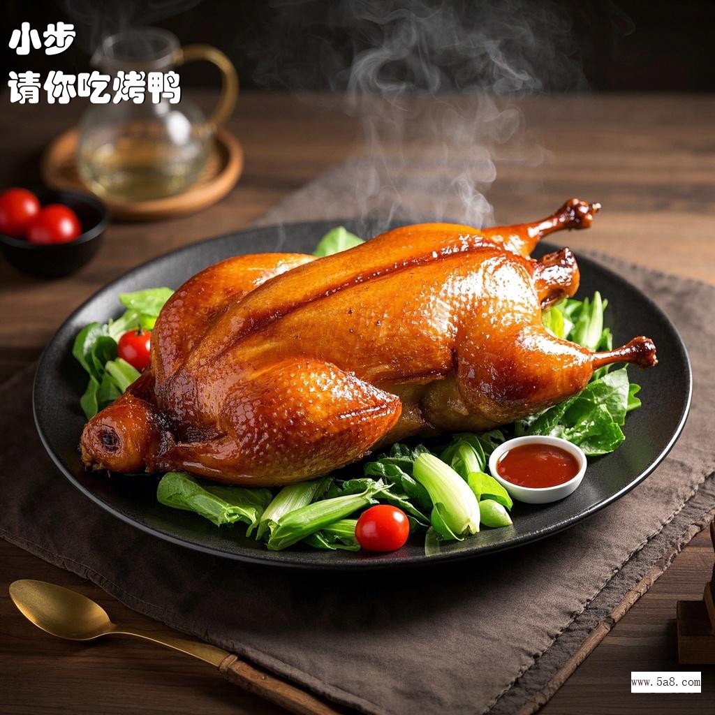 请你吃烤鸭小步搞笑图片