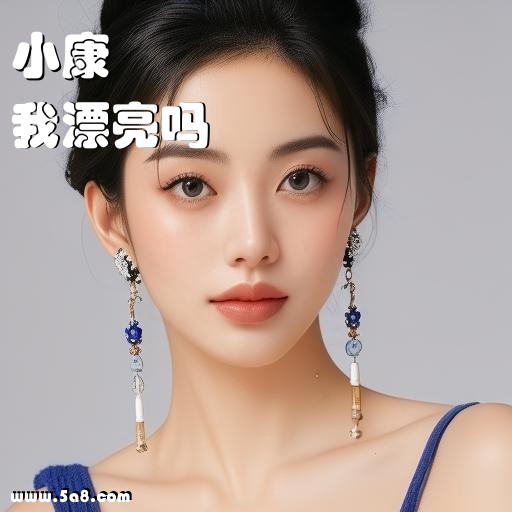 我漂亮吗小康搞笑图片