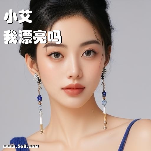 我漂亮吗小艾搞笑图片