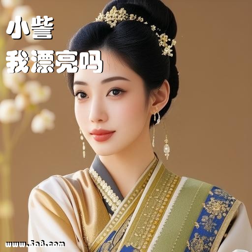 我漂亮吗小訾搞笑图片