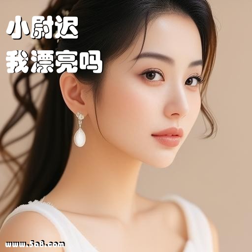 我漂亮吗小尉迟搞笑图片