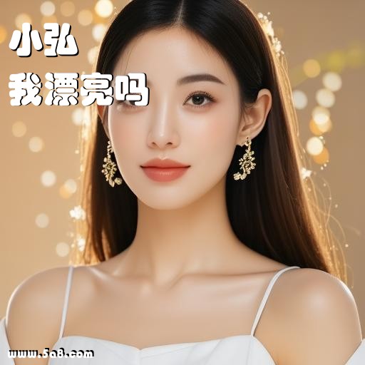 我漂亮吗小弘搞笑图片
