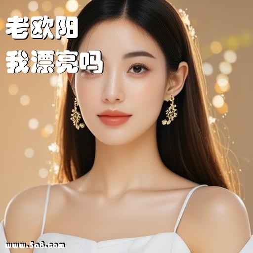 我漂亮吗老欧阳搞笑图片