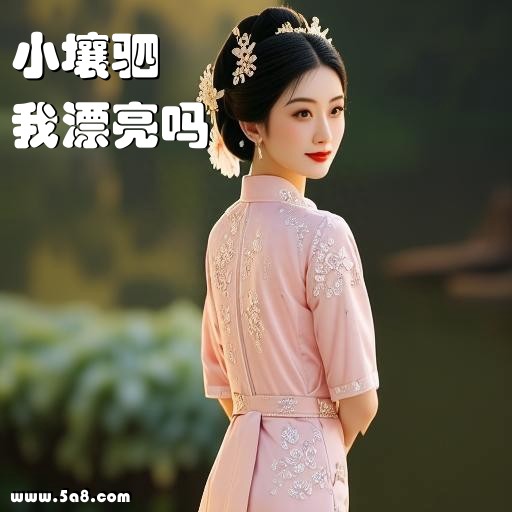我漂亮吗小壤驷搞笑图片