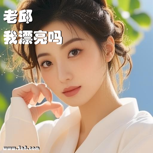 我漂亮吗老邱搞笑图片