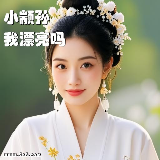 我漂亮吗小颛孙搞笑图片