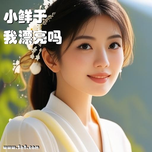 我漂亮吗小鲜于搞笑图片