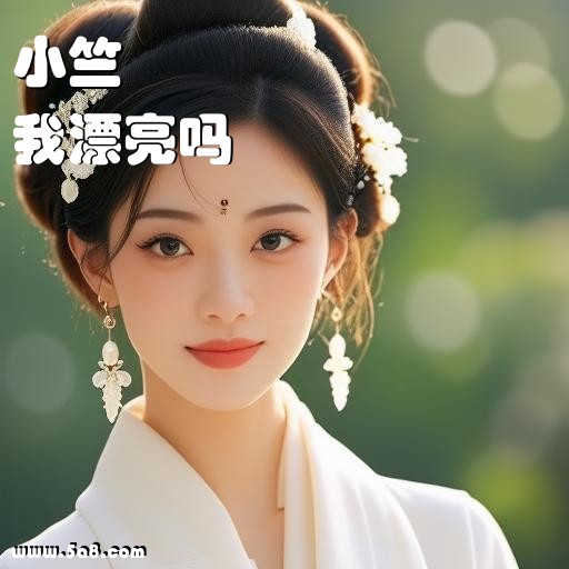 我漂亮吗小竺搞笑图片