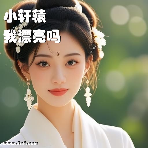 我漂亮吗小轩辕搞笑图片