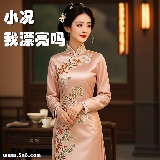 我漂亮吗小况搞笑图片