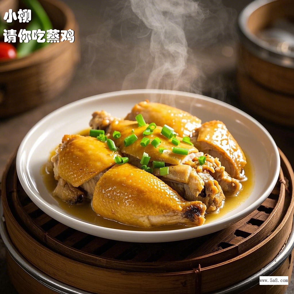 请你吃蒸鸡小柳搞笑图片