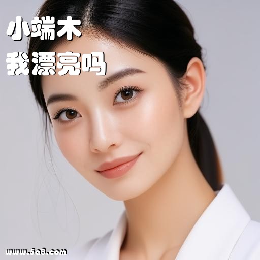 我漂亮吗小端木搞笑图片