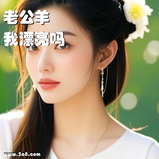 我漂亮吗老公羊搞笑图片