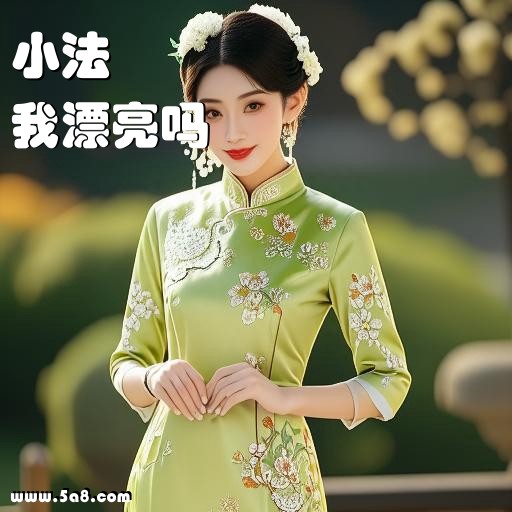 我漂亮吗小法搞笑图片