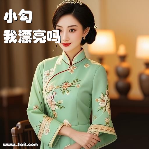 我漂亮吗小勾搞笑图片