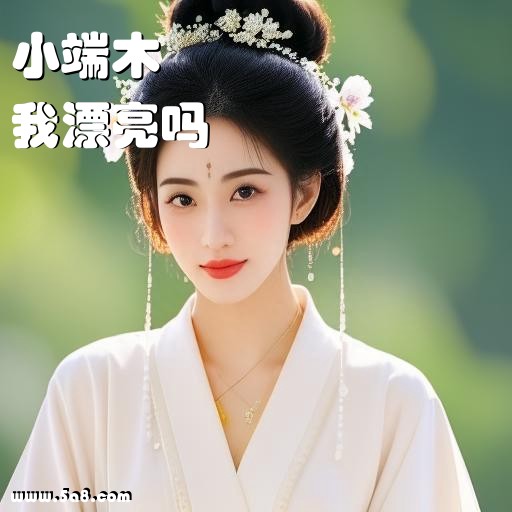 我漂亮吗小端木搞笑图片