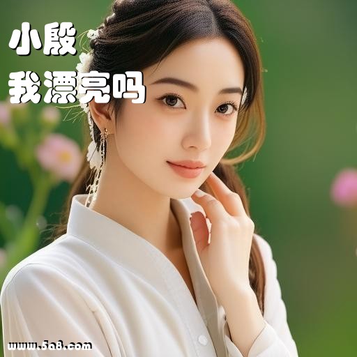 我漂亮吗小殷搞笑图片