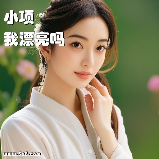 我漂亮吗小项搞笑图片