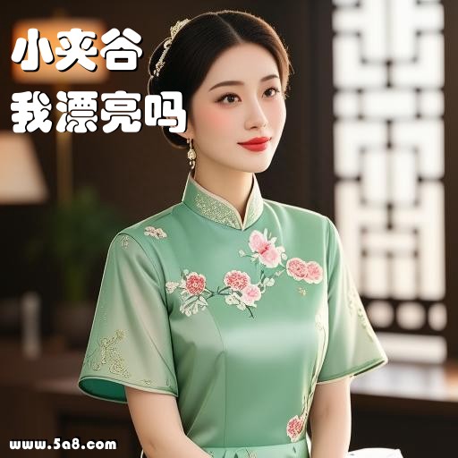 我漂亮吗小夹谷搞笑图片