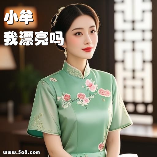 我漂亮吗小牟搞笑图片