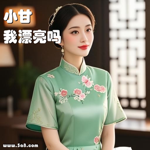 我漂亮吗小甘搞笑图片