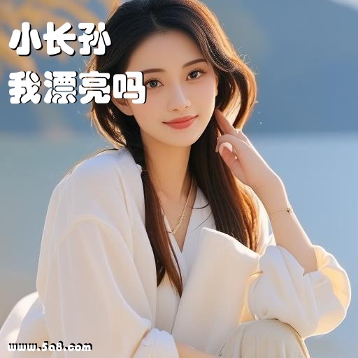 我漂亮吗小长孙搞笑图片