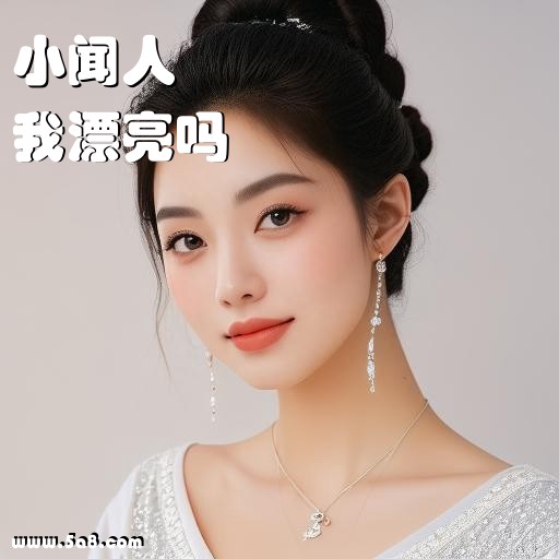 我漂亮吗小闻人搞笑图片