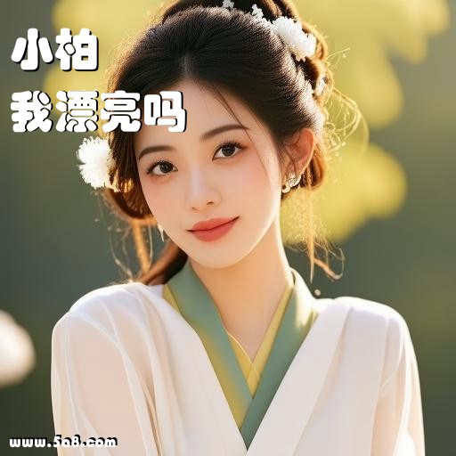 我漂亮吗小柏搞笑图片