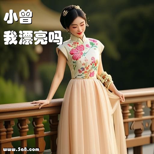 我漂亮吗小曾搞笑图片