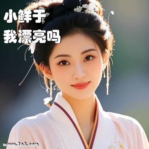 我漂亮吗小鲜于搞笑图片